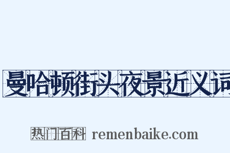 曼哈顿街头夜景近义词是什么意思的图片